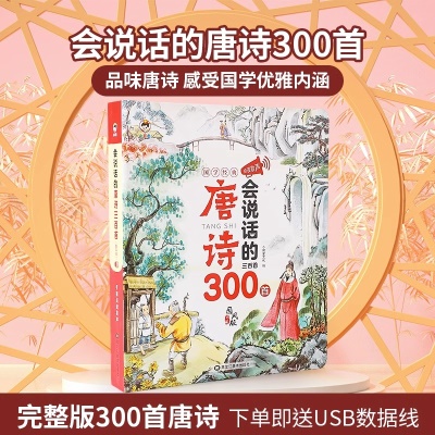 会说话的唐诗三百首【送USB充电线】