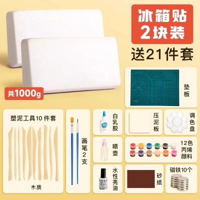 【冰箱贴套装】白泥1000g+工具21件