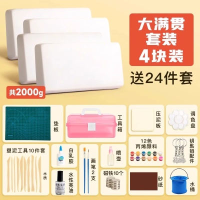 【大满贯套装】白泥2000g+工具24件