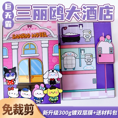 ⭐️300g升级双层覆膜⭐️巨无霸【三丽鸥大酒店】免裁剪安静书