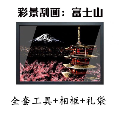 富士山+全套工具+相框+礼袋