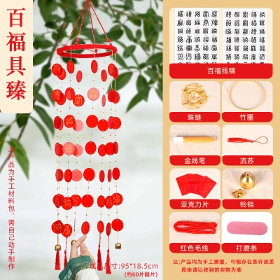 手工diy百福风铃⭐百福具臻（60片装）