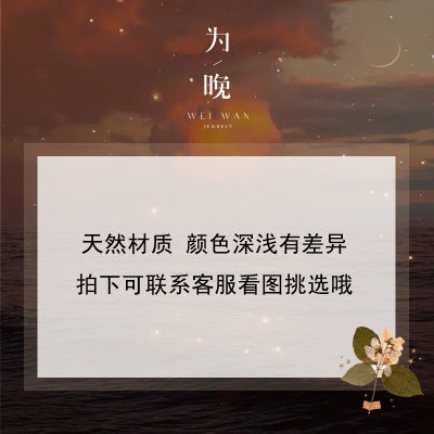 注：天然材质 颜色深浅有差异