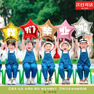 【我们毕业啦】五角星气球