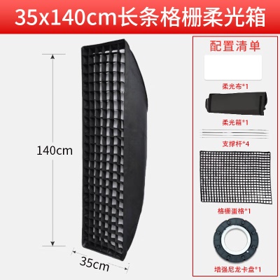 【增强尼龙卡盘】35X140长条柔光箱格栅款