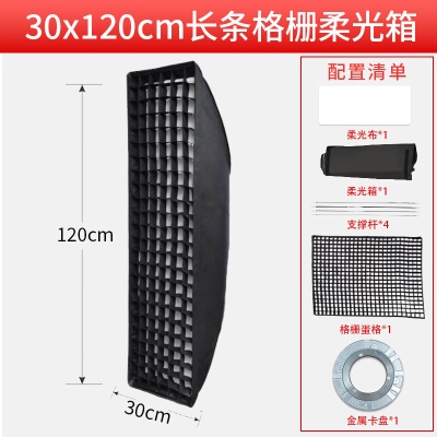 【金属卡盘】30X120长条柔光箱格栅款