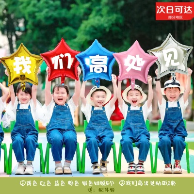 【我们高处见】五角星气球
