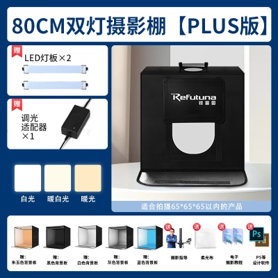 PLUS六面版80CM【双灯/三色光】折叠影棚