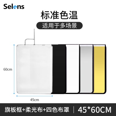 【45*60cm】旗板框+柔光布+四色布罩