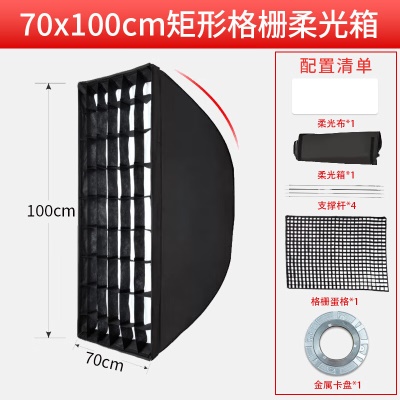 【金属卡盘】70X100方形柔光箱格栅款
