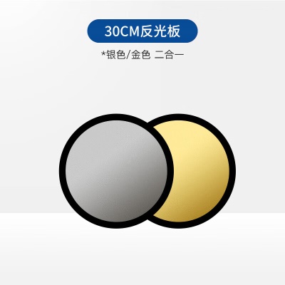 30CM金银二合一反光板