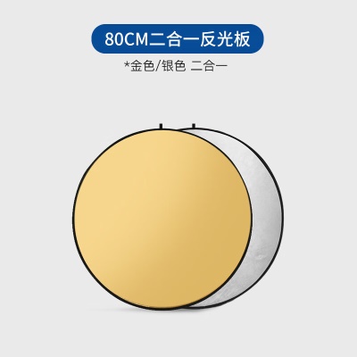 80cm金银二合一反光板