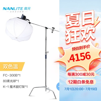 FC-300B+80柔光球+魔术腿灯架