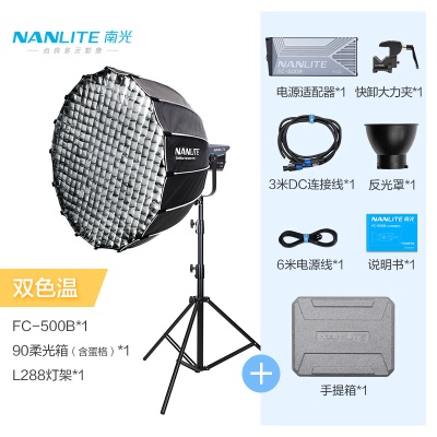 FC-500B+90柔光箱（蛋格）+L288灯架