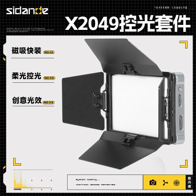 X2049专用控光套件