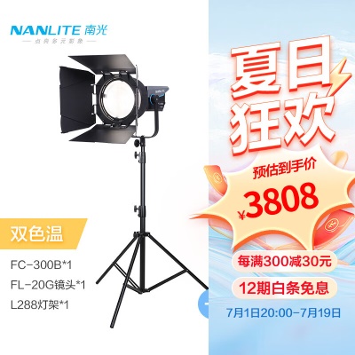 FC-300B+菲涅尔聚光镜头+L288灯架