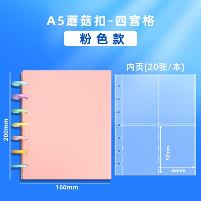 160卡位❤蘑菇扣【A5 四宫格】粉色 1本