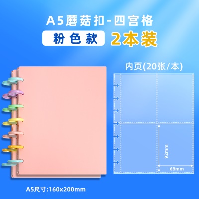 A5四宫格蘑菇扣【粉色】2本/320卡位