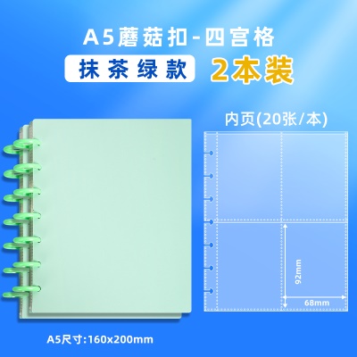 A5四宫格蘑菇扣【抹茶绿】2本+送40张内页/640卡位