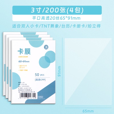 【升级高透】平口加厚/65*91mm/4包/200张