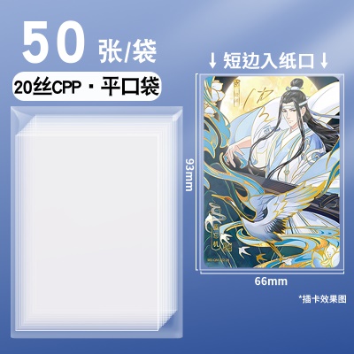 20丝CPP·平口袋-魔道祖师1包（50张）