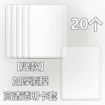 加厚覆膜-高清透明卡套【竖款】20个装